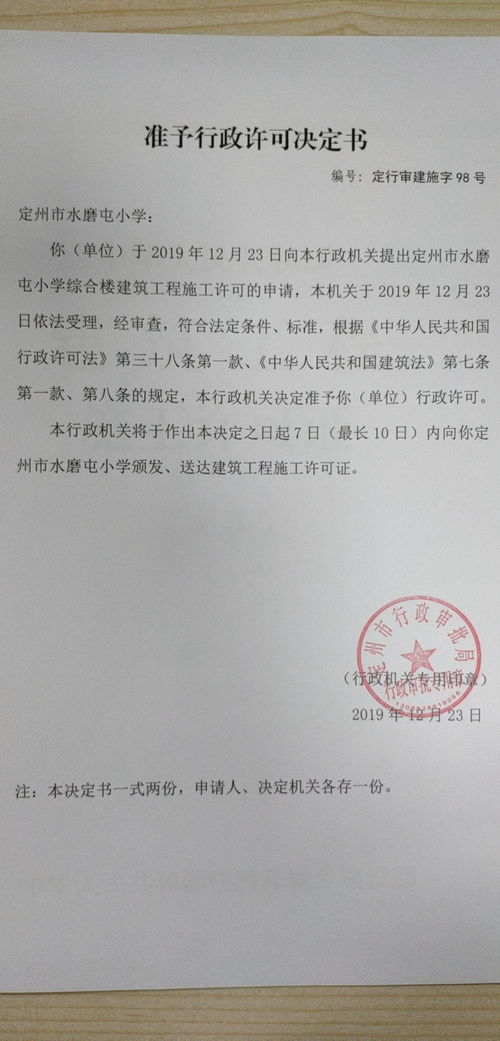 定州市行政審批局關于準予定州市水磨屯小學綜合樓建筑工程施工許可及教育咨詢服務的行政許可決定