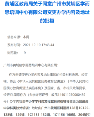 學(xué)而思網(wǎng)校終止K9學(xué)科培訓(xùn)，廣州線下培訓(xùn)點(diǎn)轉(zhuǎn)型調(diào)整